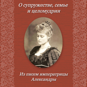 Глава 1. В чём смысл брака