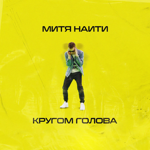 Кругом Голова