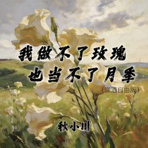 我做不了玫瑰也当不了月季(潇洒自由版)