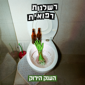 הענק הירוק