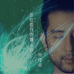 远在西安的夏小白