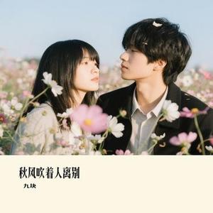 秋风吹着人离别 (Cover 向思思)