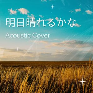 明日晴れるかな (Acoustic Cover)