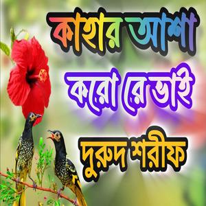 কাহার আশা করো রে ভাই বাংলা দূরুদ শরিফ #বাংলা #জিকির