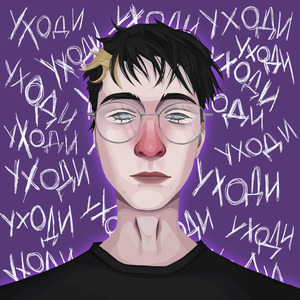 уходи (prod. by forzen)