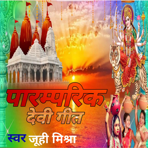 पारंपरिक देवी गीत