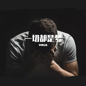 一切都是梦