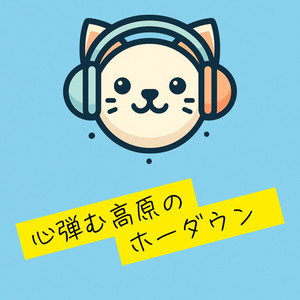 心弾む高原のホーダウン