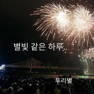 별빛 같은 하루