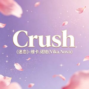 Crush(心动)