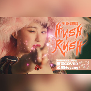 HUSH RUSH（翻唱自 李彩演）