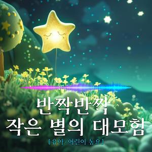 반짝반짝 작은 별의 대모험