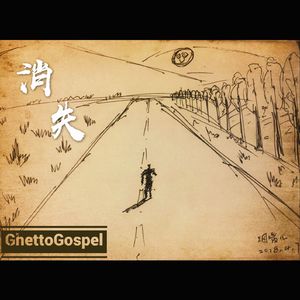 消失（Prod.by SABADO）