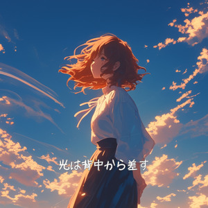 光は背中から差す (ラジオ・エディット)