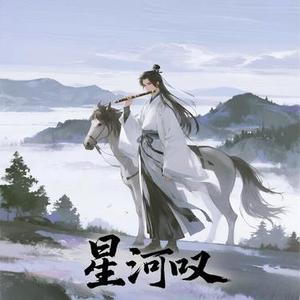 星河叹 (Cover 黄龄)