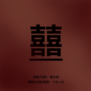 囍（翻自 葛东琪）