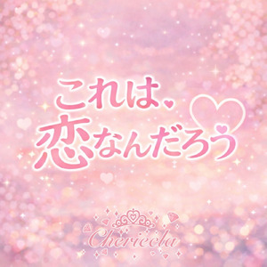 これが、恋なんだろう。