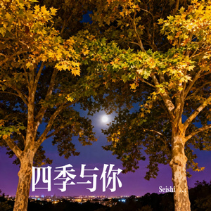 四季与你