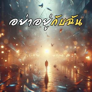 อย่าอยู่กับฉัน