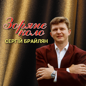 Зоряне коло