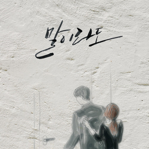 말이라도.. (with 이소연)