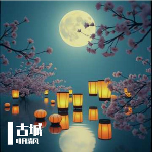 古城