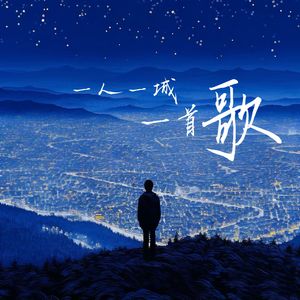一人一城一首歌