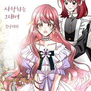 사랑하는 그대여