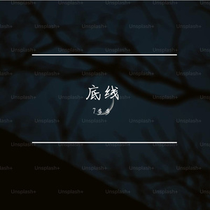 醒悟.