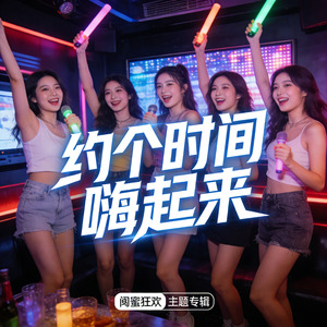 约个时间嗨起来