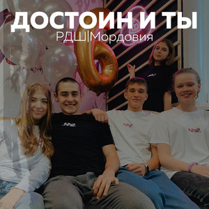 Достоин и ты