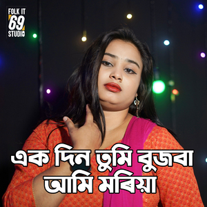 EKDIN TUMI BUJBA AMI MOIRA GELE