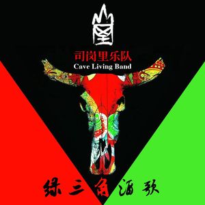 绿三角酒歌(司岗里乐队)