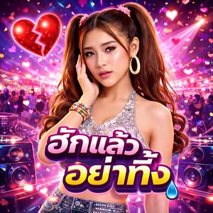 ฮักแล้วอย่าทิ้ง