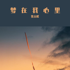 梦在我心里