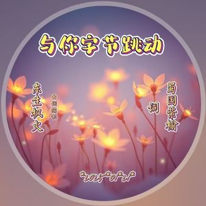 与你字节跳动