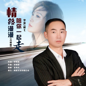情路漫漫陪你·一起走 (合唱版)