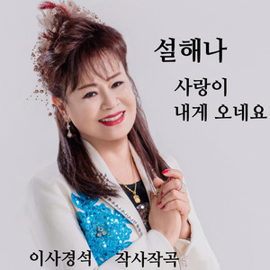 사랑이 내게 오네요