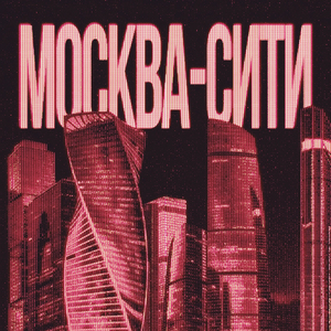 МОСКВА-СИТИ