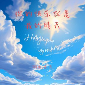 你的快乐就是我的晴天