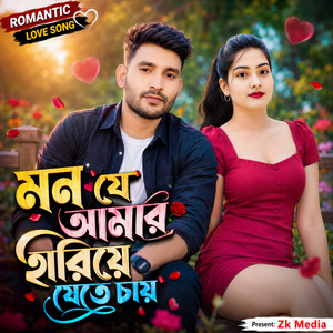 মন যে আমার হারিয়ে যেতে চায়