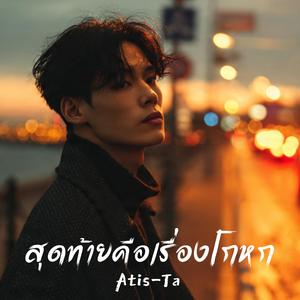 สุดท้ายคือเรื่องโกหก