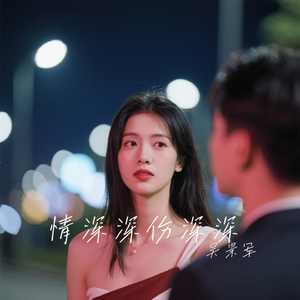 情深深伤深深 伴奏
