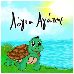 Λόγια Αγάπης