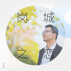 岗城之恋（合唱版）