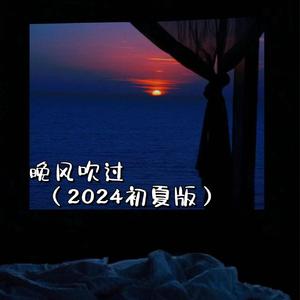 晚风吹过（2024初夏版）