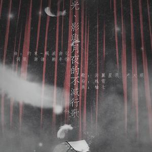 光、影与月夜的不灭行歌（Cover 约束-梶浦由记）
