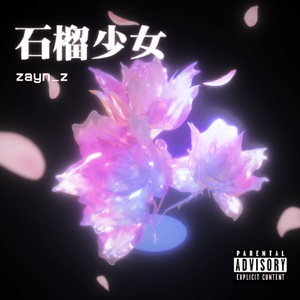 石榴少女pomegranate