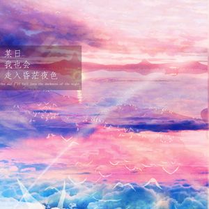 某日我也会走入昏茫夜色