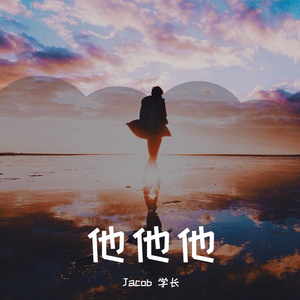 他他他（翻自 文兆杰）